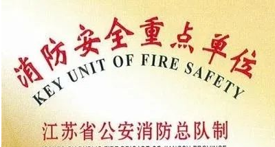 消防安全重點(diǎn)單位 消防安全重點(diǎn)單位
